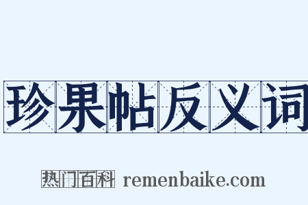 珍果帖反义词是什么意思的图片
